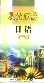 观光旅游日语（1999 PDF版）