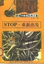 STOP·重新出发（1998 PDF版）