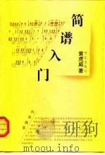 简谱入门   1997  PDF电子版封面  7801290089  黄虎威著（四川音乐学院） 