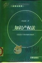 知识产权法   1997  PDF电子版封面  7503621400  郑成思著（北京大学） 