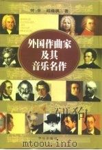 外国作曲家及其音乐名作  上   1999  PDF电子版封面  7801290224  何平，邱晓枫著 