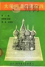 大学俄语口语实践  第2册（1989 PDF版）