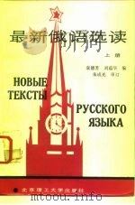 最新俄语选读  上   1989  PDF电子版封面  7810130862  袁德芳，刘蕴华编 