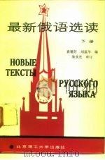 最新俄语选读  下   1989  PDF电子版封面  7810131990  袁德芳，刘蕴华编 