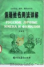 俄语姓名用法详解  大中学生、教师、翻译参考书（1987.02 PDF版）