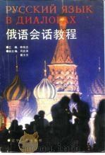 俄语会话教程（1990 PDF版）