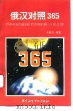 俄汉对照365（1996 PDF版）