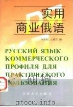 实用商业俄语（1998 PDF版）