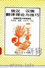 俄汉-汉俄翻译理论与技巧   1993  PDF电子版封面  7505318551  程荣辂编著 