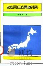 战后日语新探（1988 PDF版）