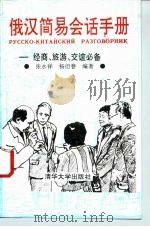 俄汉简易会话手册  经商、旅游、交谊必备（1993 PDF版）