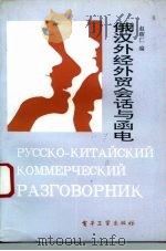 俄汉外经外贸会话与函电（1993 PDF版）