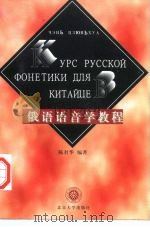 俄语语音学教程   1997  PDF电子版封面  7301032633  陈君华编著 
