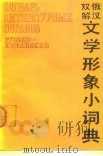 俄汉双解文学形象小词典   1990  PDF电子版封面  7100000688  苏玲，刘义编 