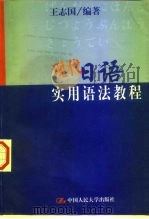 现代日语实用语法教程（1999 PDF版）