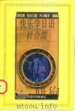 快乐学日语  社会篇（1998 PDF版）