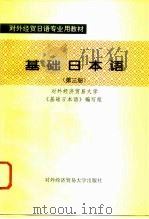 基础日本语  第3册（1996 PDF版）