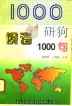 俄语1000句（1997 PDF版）