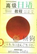 高级日语教程   1990  PDF电子版封面  7040026066  李士俊等编 