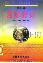 国际会计  修订版   1996  PDF电子版封面  7800645304  王德升等主编 