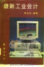 最新工业会计   1996  PDF电子版封面  7800687864  贺永生编著 