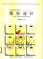 实用商业包装图形设计  构成、形象、机能、美感法则   1993  PDF电子版封面  7506214288  黄荣辉著 