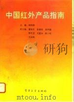中国红外产品指南   1994  PDF电子版封面  7505323172  林钧挺主编 