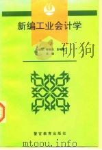 新编工业会计学   1994  PDF电子版封面  7810275100  唐志民等主编 