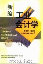 新编工业会计学（1993 PDF版）