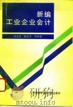 新编工业企业会计（1994 PDF版）
