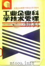 工业企业科学技术管理   1994  PDF电子版封面  7501734267  田文阁，程水香主编；全国企业管理干部学历教育（大专）教材编审 