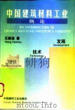 中国建筑材料工业概论  现状·技术·发展   1996  PDF电子版封面  7800904997  王燕谋著 