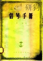 信号手册   1963  PDF电子版封面  15044·5227  龚诚编 