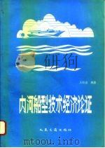 内河船型技术经济论证   1996  PDF电子版封面  7114003625  王彩当编著 