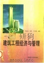 建筑工程经济与管理   1988  PDF电子版封面  7562308810  郑连庆等编著 