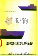 海船的腐蚀与保护   1983  PDF电子版封面  15034·2465  （苏）博戈拉德（И.Я.Богарад）著；王日义译 