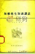 海船救生知识讲话（1958 PDF版）