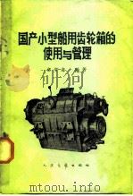 国产小型船用齿轮箱的使用与管理   1966  PDF电子版封面  15044·6259  章学海编著 