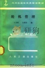 轮机管理   1985  PDF电子版封面  15044·6511  王为琪，吴震岩编 