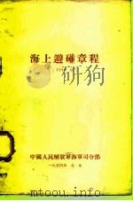 海上避碰章程  1948年     PDF电子版封面    中国人民解放军海军司令部 