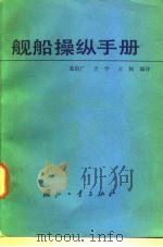 舰船操纵手册   1983  PDF电子版封面    葛启广编译 