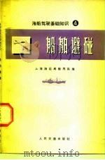 海船驾驶基础知识  4  船舶避碰   1975  PDF电子版封面  15044·5348  上海海运局教导队 