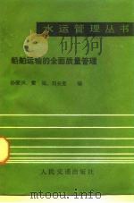 船舶运输的全面质量管理   1987  PDF电子版封面  15044·5557  孙荣兴等编 