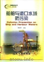 船舶与港口水域防污染（1999 PDF版）