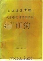 上海海运学院优秀论文青年论文选  校庆三十周年1959-1989     PDF电子版封面     