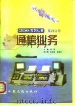 通信业务   1998  PDF电子版封面  7114031017  刘英 