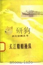 长江船舶操纵   1976  PDF电子版封面  15044·5361  长江航运管理局武汉分局水上第一工人“七·二一”大学编 