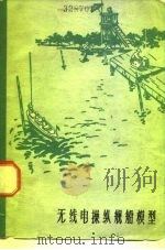 无线电操纵舰船模型   1962  PDF电子版封面  7015·1176  胡国平编著 