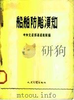 船舶防台须知（1954 PDF版）