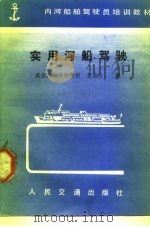 实用河船驾驶（1984 PDF版）